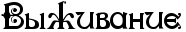 RvqZivanie.png.png