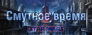titleFRPG_starwars_smutnoe.png.png