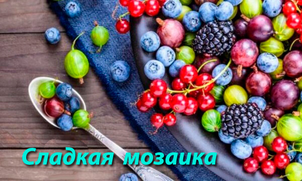 1. Сладкая мозаика.jpg