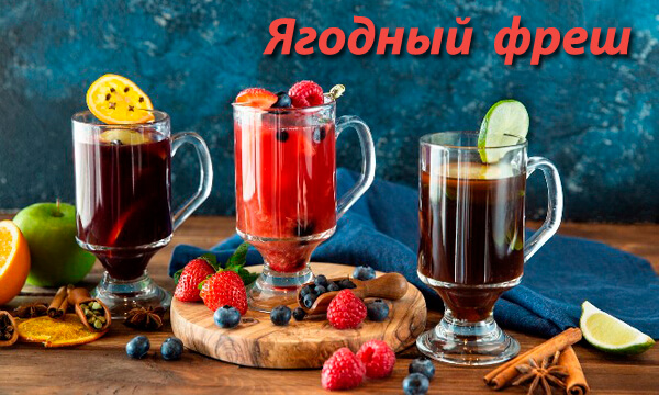 2. Ягодный фреш.jpg