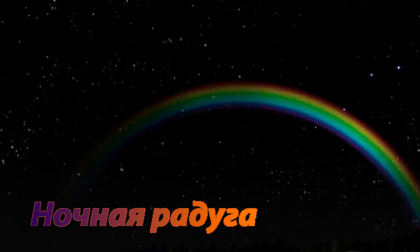 4. Ночная радуга.jpg