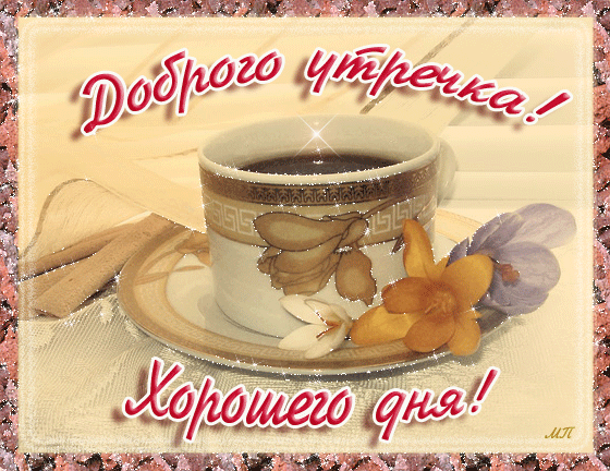 79504973_dobrogo_utra23.gif