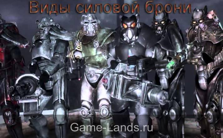 fallout_4_vidy_silovai_bronya.jpg.jpeg