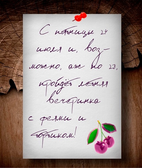 Летняя вечеринка.jpg