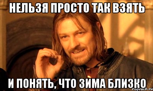 nelzya-prosto-tak-vzyat-i-boromir-mem_8329526_orig_.jpg.jpeg
