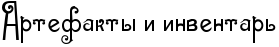 RartefaktqPiPinventarx.png.png