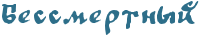 RbessmertnqI.png.png