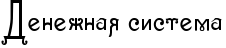 RdeneZnayPsistema.png.png