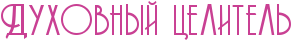 RduhovnqIPcelitelx.png.png