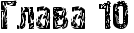 RglavaP10.png.webp.png