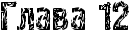 RglavaP12.png.webp.png