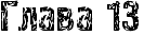 RglavaP13.png.webp.png