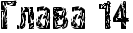 RglavaP14.png.webp.png