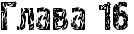 RglavaP16.png.webp.png