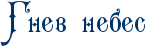 RgnevPnebes.png.webp.png