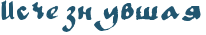 RisCeznuvSay.png.webp.png