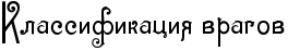 RklassifikaciyPvragov.png.png