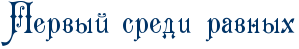 RpervqIPsrediPravnqh.png.png