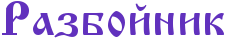 RrazboInik.png.webp.png
