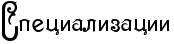 Rspecializacii.png.png