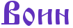 Rvoin.png.webp.png