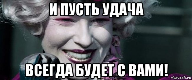 i-pust-udacha-vsegda-budet-s-vam_66852640_orig_.jpg.jpeg