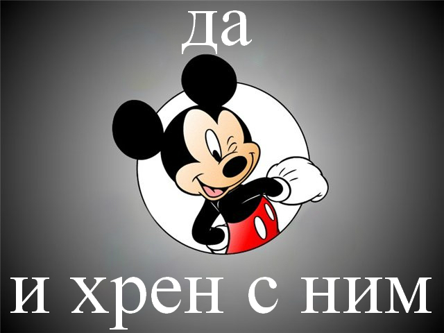 микки МАУС.jpg.jpeg