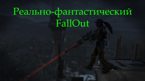 Подробнее о "Реально-фантастический Fallout \ Really Fantastic Fallout"