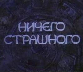 2000_Ничего_страшного.jpg.jpeg