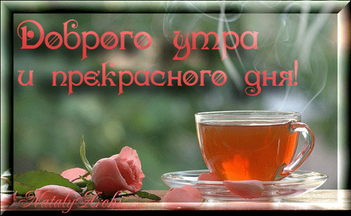 доброго-утра.gif