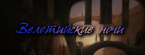 titleFRPG_velotisnight.png.png