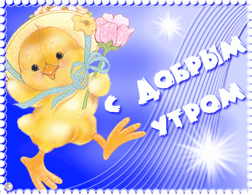 69633666_S_dobruym_utrom.gif