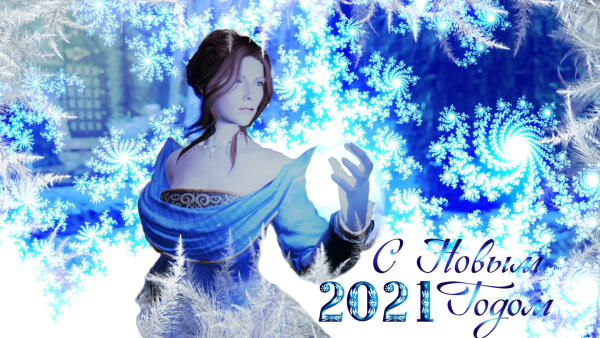 С Новым 2021 годом!