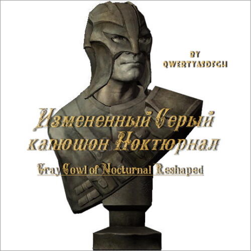 Подробнее о "Измененный Серый капюшон Ноктюрнал"