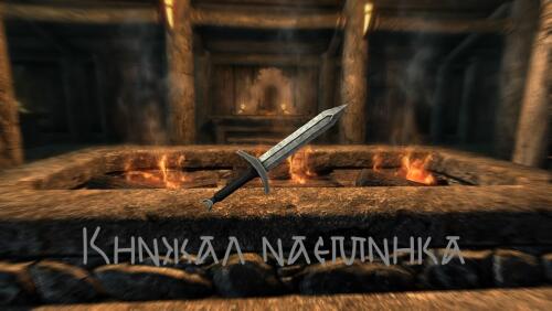 Подробнее о "Кинжал наемника"