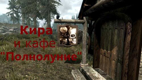 Подробнее о "Кира и кафе Полнолуние"