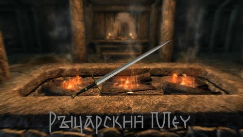 Подробнее о "Рыцарский меч"