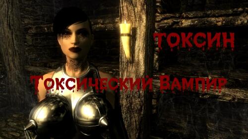 Подробнее о "Токсин - токсический вампир"