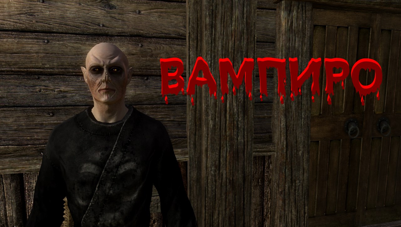 Вампиро