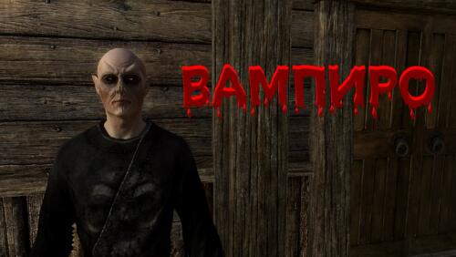 Подробнее о "Вампиро"