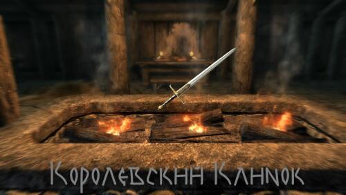 Подробнее о "Королевский клинок"