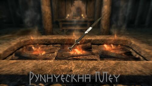 Подробнее о "Рунический меч"