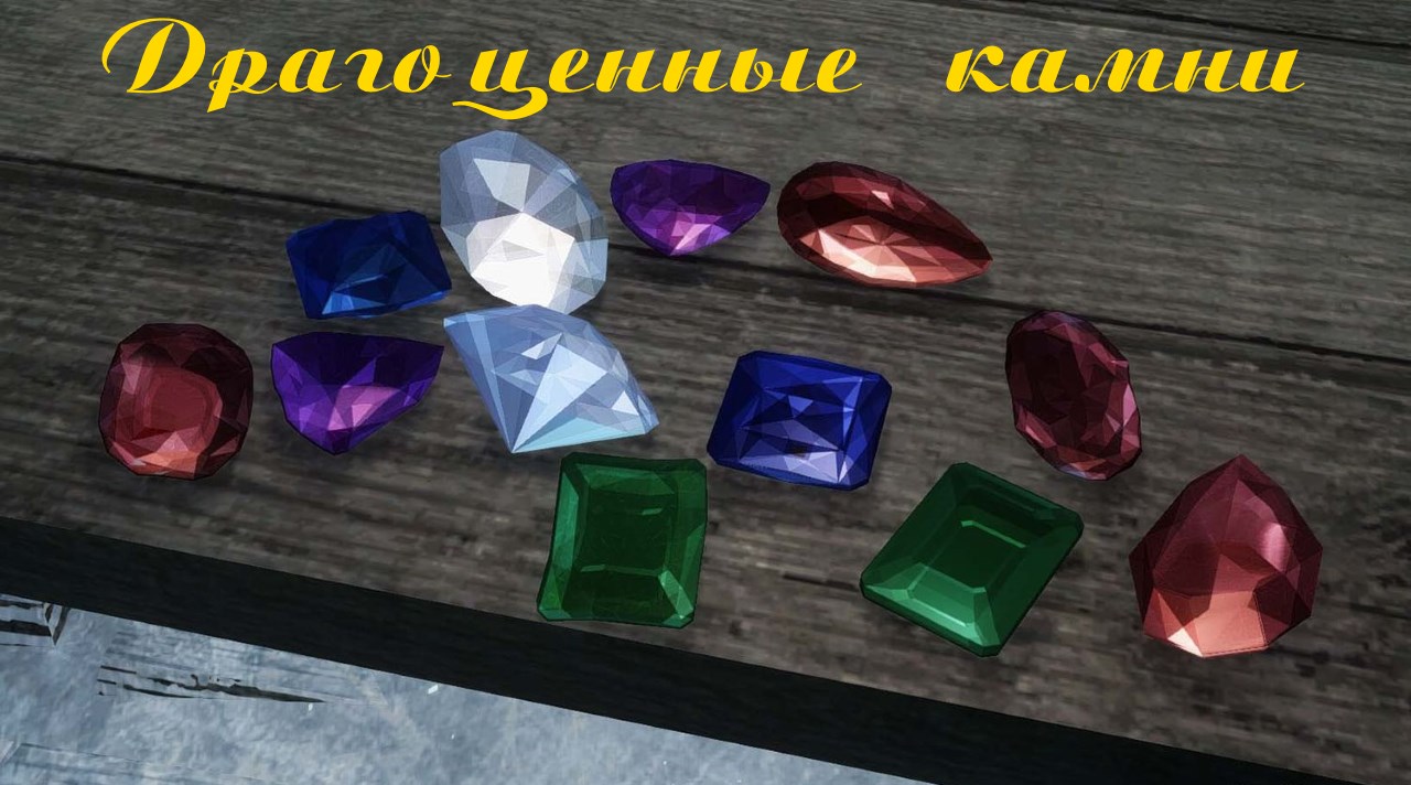 Драгоценные камни