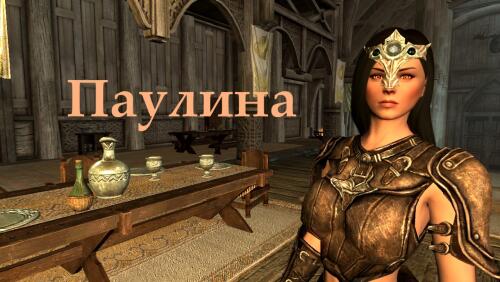 Подробнее о "Паулина"