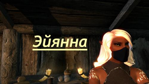 Подробнее о "Эйянна"