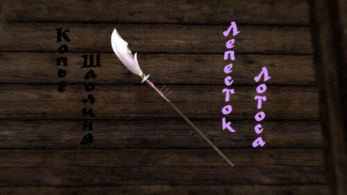 Подробнее о "Копье Шаолиня - Лепесток Лотоса"