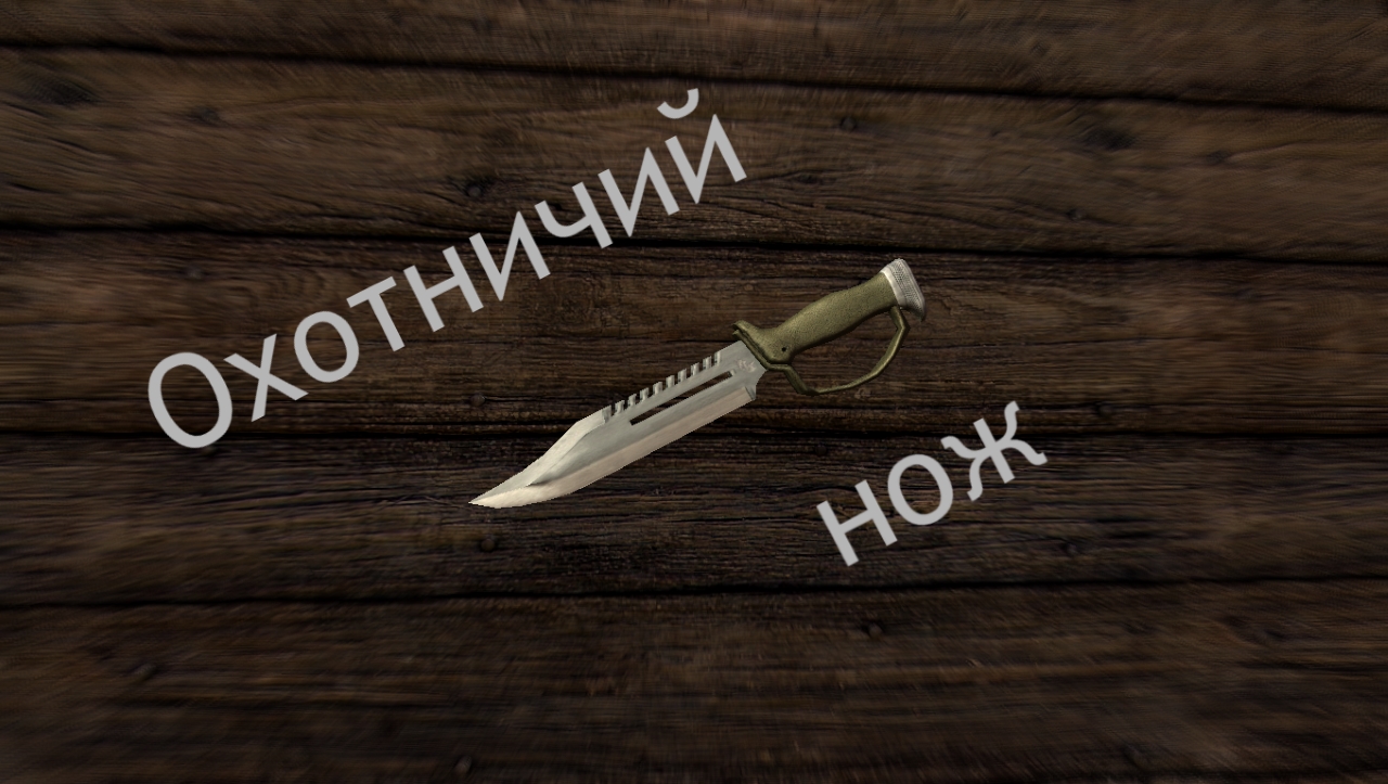 Охотничий нож