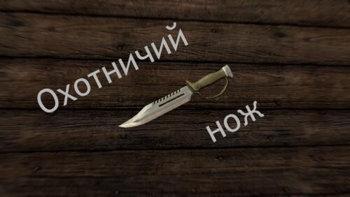 Подробнее о "Охотничий нож"