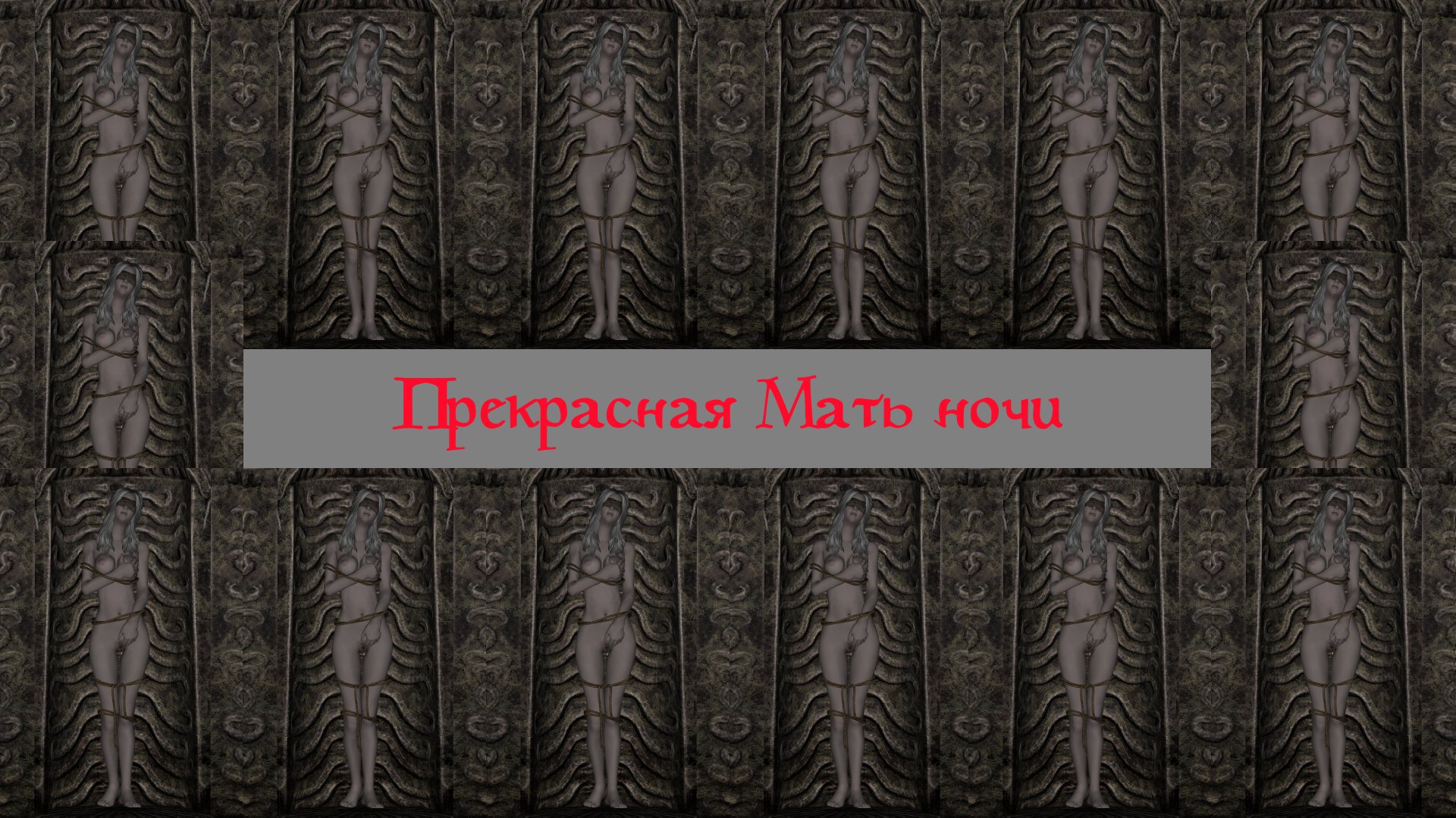 Прекрасная Мать ночи