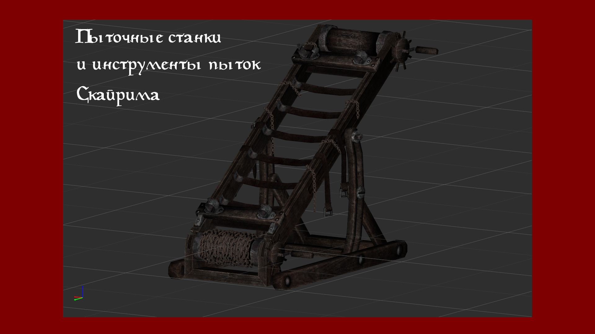 Ретекстур и переделка средств пыток Скайрима